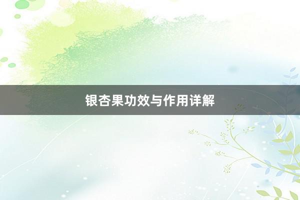 银杏果功效与作用详解