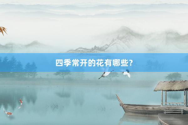 四季常开的花有哪些？