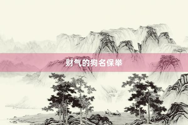 财气的狗名保举