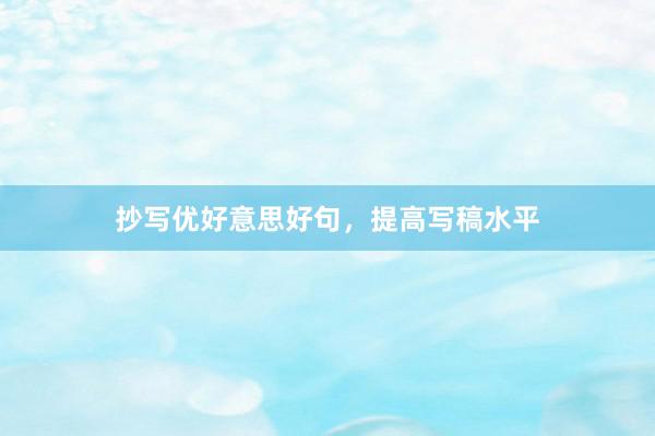 抄写优好意思好句,提高写稿水平
